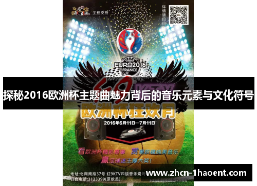 探秘2016欧洲杯主题曲魅力背后的音乐元素与文化符号 探秘2016欧洲杯主题曲魅力背后的音乐元素与文化符号
