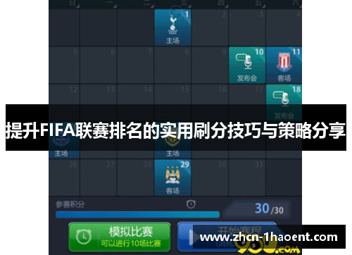 提升FIFA联赛排名的实用刷分技巧与策略分享 提升FIFA联赛排名的实用刷分技巧与策略分享