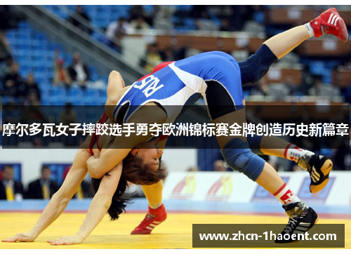 摩尔多瓦女子摔跤选手勇夺欧洲锦标赛金牌创造历史新篇章 摩尔多瓦女子摔跤选手勇夺欧洲锦标赛金牌创造历史新篇章