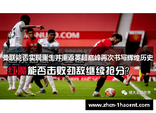 曼联能否实现重生并重返英超巅峰再次书写辉煌历史 曼联能否实现重生并重返英超巅峰再次书写辉煌历史