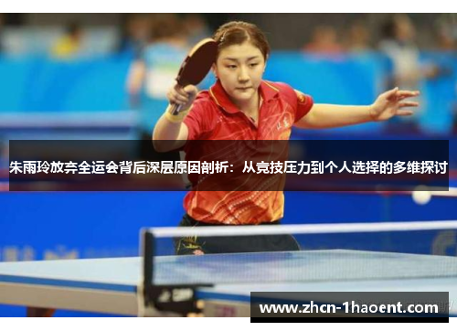 朱雨玲放弃全运会背后深层原因剖析：从竞技压力到个人选择的多维探讨