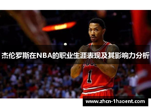 杰伦罗斯在NBA的职业生涯表现及其影响力分析