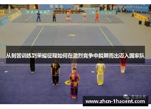 从刻苦训练到荣耀征程如何在激烈竞争中脱颖而出迈入国家队 从刻苦训练到荣耀征程如何在激烈竞争中脱颖而出迈入国家队