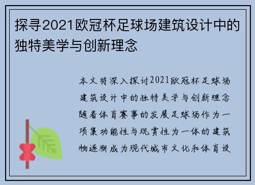 探寻2021欧冠杯足球场建筑设计中的独特美学与创新理念 探寻2021欧冠杯足球场建筑设计中的独特美学与创新理念