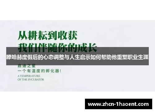 滕哈赫度假后的心态调整与人生启示如何帮助他重塑职业生涯