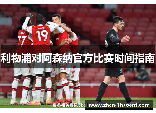 利物浦对阿森纳官方比赛时间指南 利物浦对阿森纳官方比赛时间指南