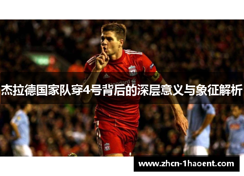 杰拉德国家队穿4号背后的深层意义与象征解析