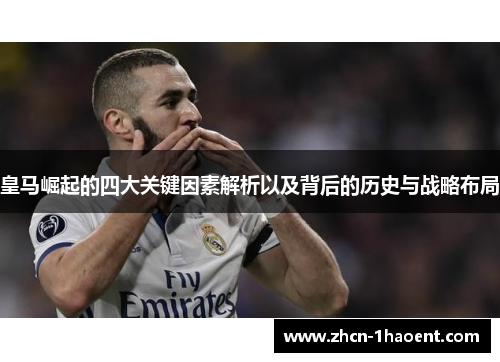 皇马崛起的四大关键因素解析以及背后的历史与战略布局 皇马崛起的四大关键因素解析以及背后的历史与战略布局