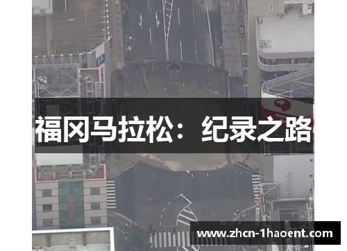 福冈马拉松:纪录之路 福冈马拉松:纪录之路
