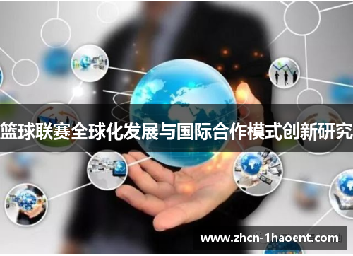 篮球联赛全球化发展与国际合作模式创新研究 篮球联赛全球化发展与国际合作模式创新研究
