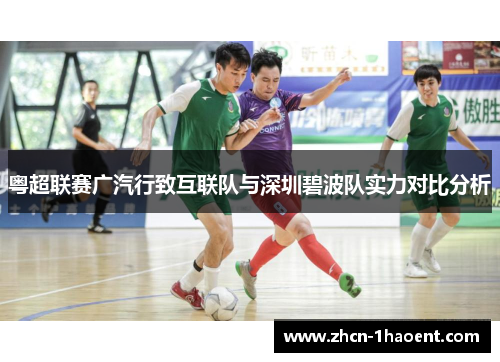 粤超联赛广汽行致互联队与深圳碧波队实力对比分析 粤超联赛广汽行致互联队与深圳碧波队实力对比分析
