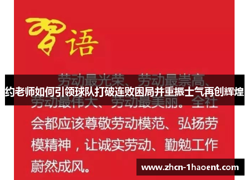 约老师如何引领球队打破连败困局并重振士气再创辉煌