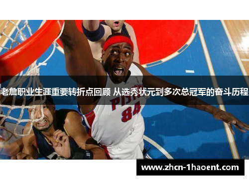 老詹职业生涯重要转折点回顾 从选秀状元到多次总冠军的奋斗历程