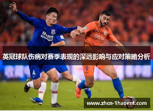 英冠球队伤病对赛季表现的深远影响与应对策略分析 英冠球队伤病对赛季表现的深远影响与应对策略分析