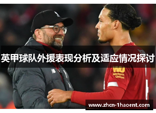英甲球队外援表现分析及适应情况探讨