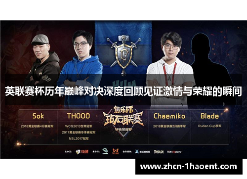 英联赛杯历年巅峰对决深度回顾见证激情与荣耀的瞬间