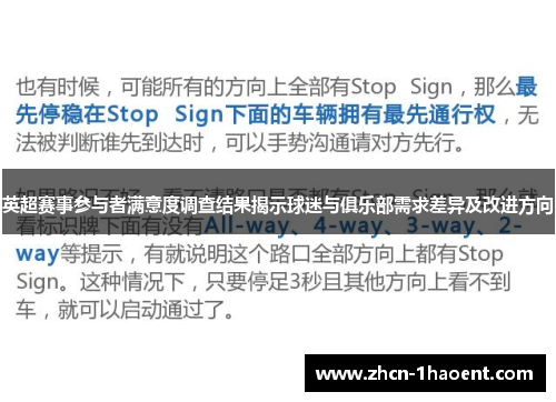英超赛事参与者满意度调查结果揭示球迷与俱乐部需求差异及改进方向