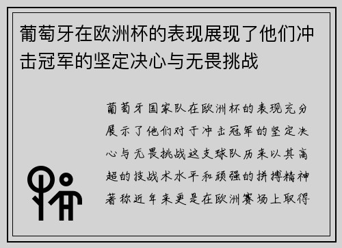 葡萄牙在欧洲杯的表现展现了他们冲击冠军的坚定决心与无畏挑战 葡萄牙在欧洲杯的表现展现了他们冲击冠军的坚定决心与无畏挑战
