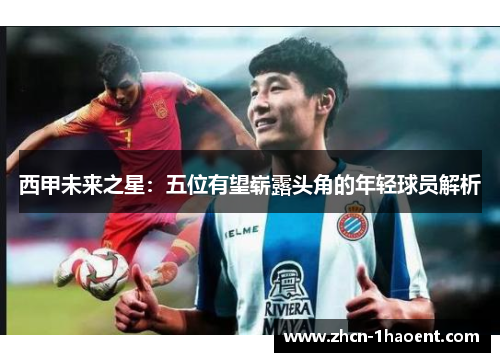 西甲未来之星:五位有望崭露头角的年轻球员解析 西甲未来之星:五位有望崭露头角的年轻球员解析