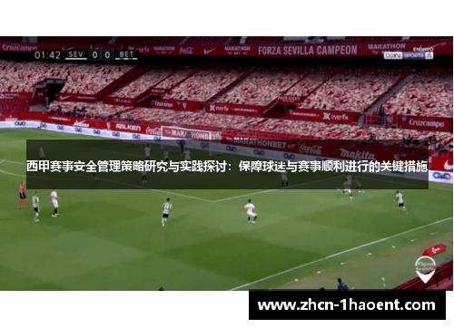 西甲赛事安全管理策略研究与实践探讨:保障球迷与赛事顺利进行的关键措施 西甲赛事安全管理策略研究与实践探讨:保障球迷与赛事顺利进行的关键措施