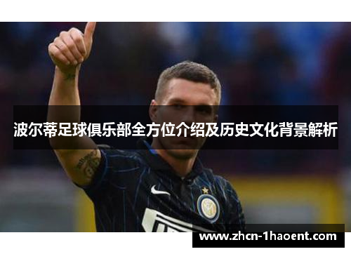 波尔蒂足球俱乐部全方位介绍及历史文化背景解析