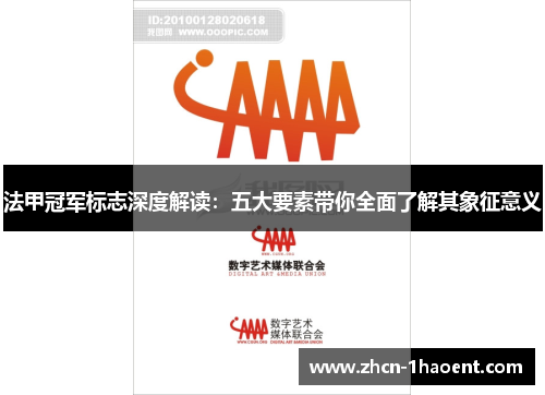 法甲冠军标志深度解读：五大要素带你全面了解其象征意义