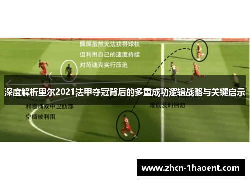 深度解析里尔2021法甲夺冠背后的多重成功逻辑战略与关键启示 深度解析里尔2021法甲夺冠背后的多重成功逻辑战略与关键启示