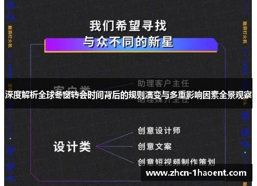 深度解析全球冬窗转会时间背后的规则演变与多重影响因素全景观察
