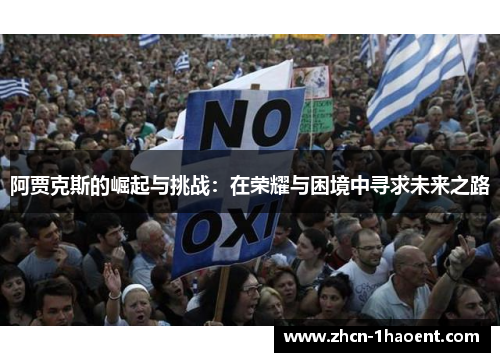 阿贾克斯的崛起与挑战：在荣耀与困境中寻求未来之路