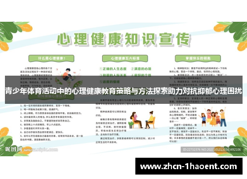 青少年体育活动中的心理健康教育策略与方法探索助力对抗抑郁心理困扰