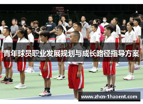 青年球员职业发展规划与成长路径指导方案