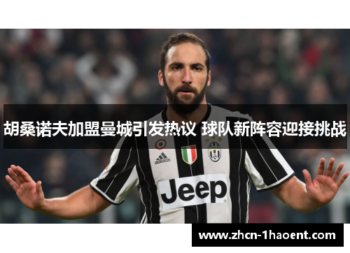 胡桑诺夫加盟曼城引发热议 球队新阵容迎接挑战