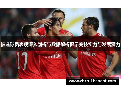 被选球员表现深入剖析与数据解析揭示竞技实力与发展潜力