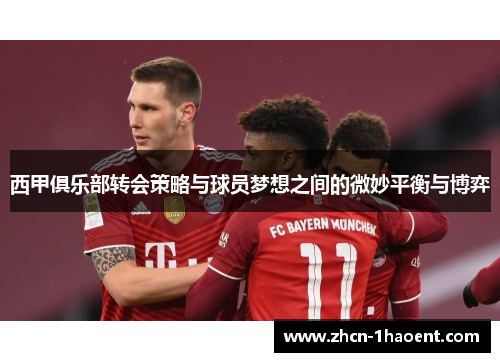 西甲俱乐部转会策略与球员梦想之间的微妙平衡与博弈