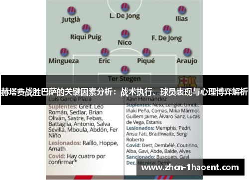 赫塔费战胜巴萨的关键因素分析：战术执行、球员表现与心理博弈解析