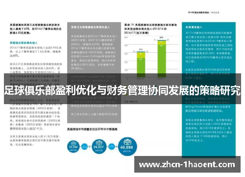 足球俱乐部盈利优化与财务管理协同发展的策略研究