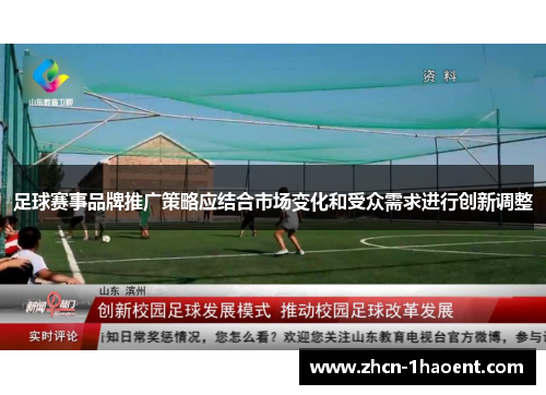 足球赛事品牌推广策略应结合市场变化和受众需求进行创新调整
