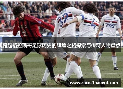 跨越格拉斯哥足球历史的辉煌之路探索与传奇人物盘点