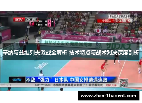 辛纳与兹维列夫激战全解析 技术特点与战术对决深度剖析