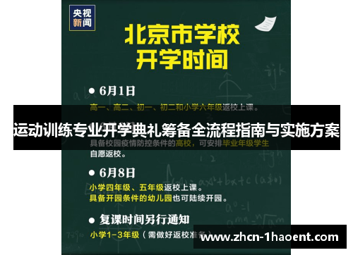 运动训练专业开学典礼筹备全流程指南与实施方案