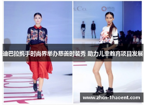 迪巴拉携手时尚界举办慈善时装秀 助力儿童教育项目发展