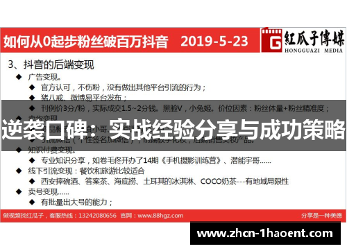 逆袭口碑：实战经验分享与成功策略