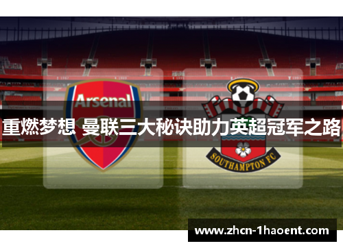 重燃梦想 曼联三大秘诀助力英超冠军之路