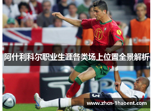 阿什利科尔职业生涯各类场上位置全景解析