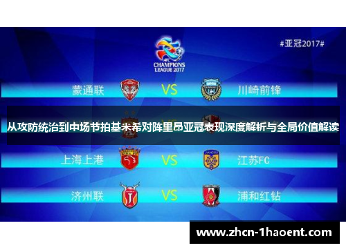 从攻防统治到中场节拍基米希对阵里昂亚冠表现深度解析与全局价值解读
