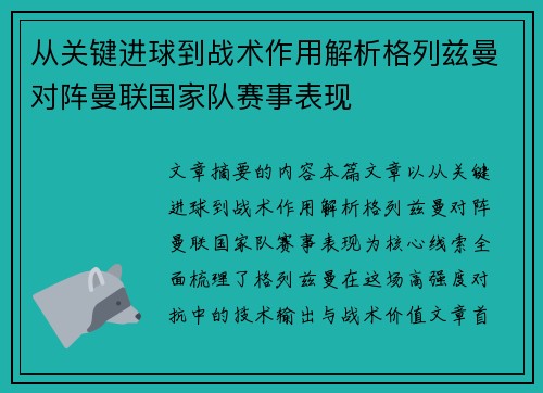 从关键进球到战术作用解析格列兹曼对阵曼联国家队赛事表现