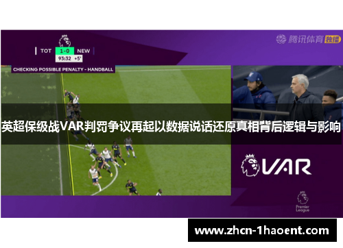 英超保级战VAR判罚争议再起以数据说话还原真相背后逻辑与影响