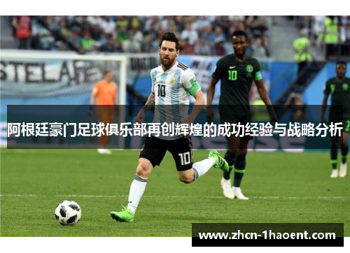 阿根廷豪门足球俱乐部再创辉煌的成功经验与战略分析