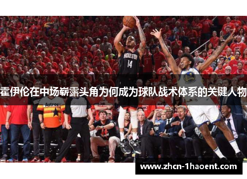 霍伊伦在中场崭露头角为何成为球队战术体系的关键人物