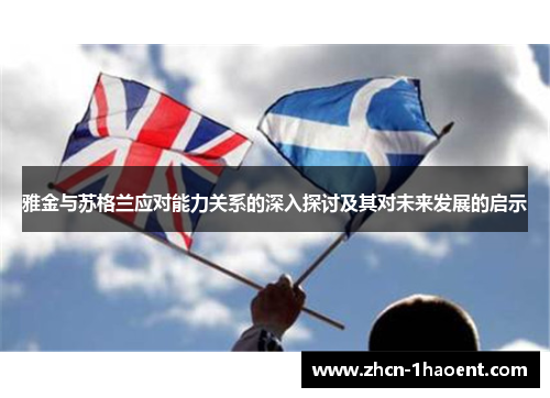 雅金与苏格兰应对能力关系的深入探讨及其对未来发展的启示